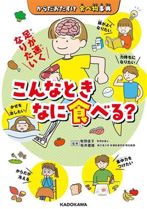 からだおたすけ 食べ物事典 こんなときなに食べる？