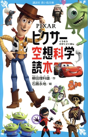 PIXAR ピクサー空想科学読本 講談社青い鳥文庫