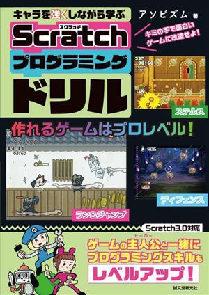 キャラを強くしながら学ぶ Scratchプログラミングドリル キミの手で面白いゲームに改造せよ！