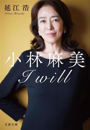 小林麻美 I will 文春文庫