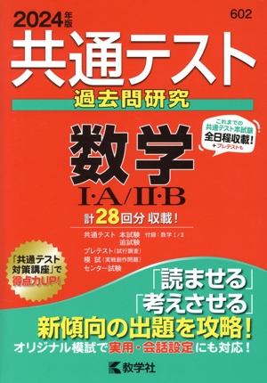 共通テスト過去問研究 数学Ⅰ・A/Ⅱ・B(2024年版) 共通テスト赤本シリーズ