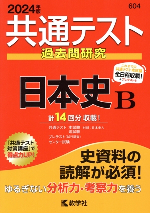 共通テスト過去問研究 日本史B(2024年版) 共通テスト赤本シリーズ 新品