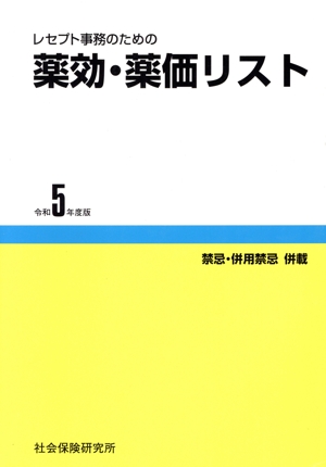 レセプト事務のための薬効・薬価リスト(令和5年度版)