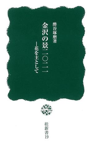 金沢の景二〇二一 花を主として 桂新書19