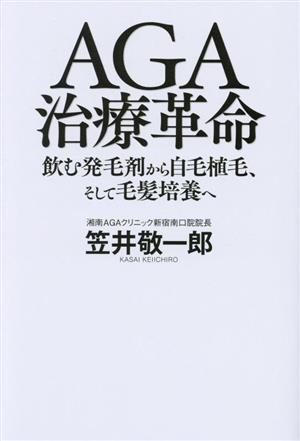 AGA治療革命 飲む発毛剤から自毛植毛、そして毛髪培養へ