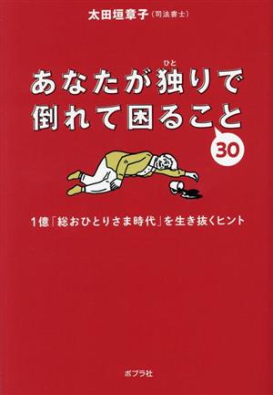 あなたが独りで倒れて困ること30 1億「総おひとりさま時代」を生き抜くヒント