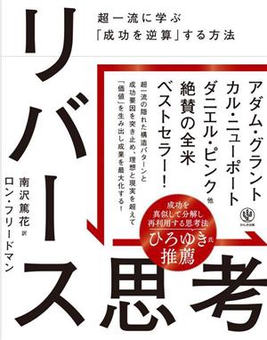 リバース思考 超一流に学ぶ「成功を逆算」する方法