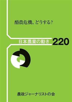 酪農危機、どうする？ 日本農業の動き 220