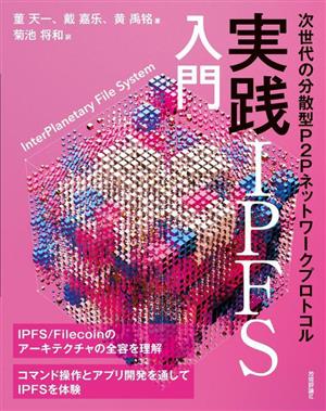 実践IPFS入門 次世代の分散型P2Pネットワークプロトコル 新品本・書籍