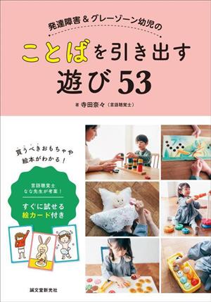 発達障害&グレーゾーン幼児のことばを引き出す遊び53