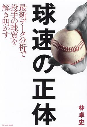 球速の正体 最新データ分析で投手の球質を解き明かす TOYOKAN BOOKS