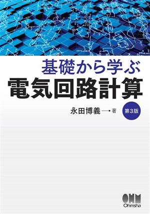 基礎から学ぶ 電気回路計算 第3版