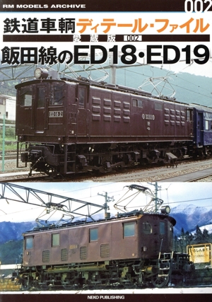 鉄道車輌ディテール・ファイル 愛蔵版(002) 飯田線のED18・ED19