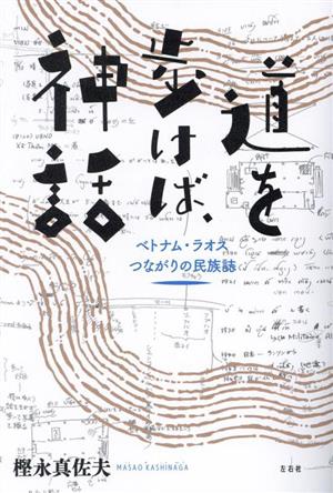 道を歩けば神話 ベトナム・ラオスつながりの民族誌