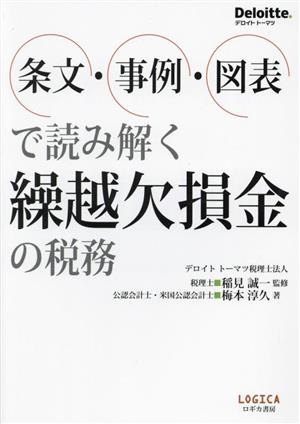 条文・事例・図表で読み解く 繰越欠損金の税務