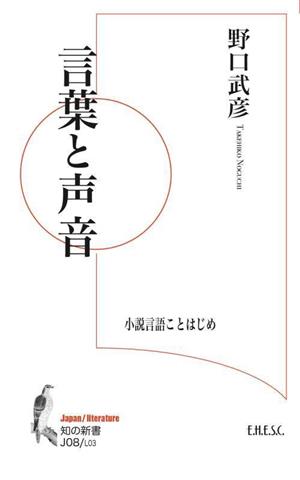 言葉と声音 小説言語ことはじめ 知の新書J08Japan/literatureL03