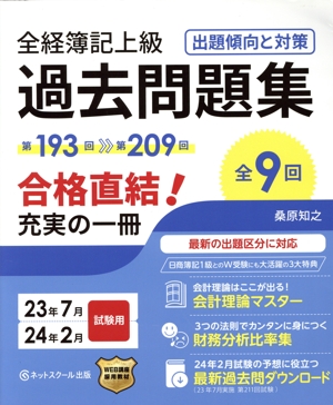 全経簿記上級 過去問題集 出題傾向と対策(23年7月・24年2月試験用)