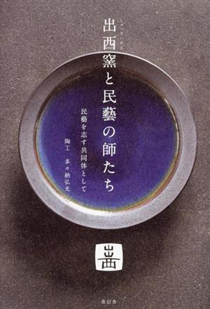 出西窯と民藝の師たち 民藝を志す共同体として