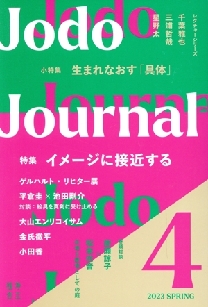 Jodo Journal(4 2023 SPRING) 特集 イメージに接近する