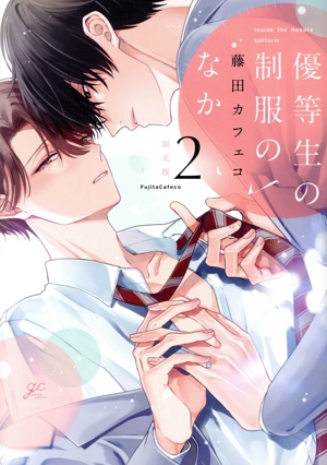 優等生の制服のなか(限定版)(2) gateau C