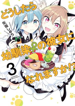 どうしたら幼馴染♀の彼女になれますか!?(3) バンブーC