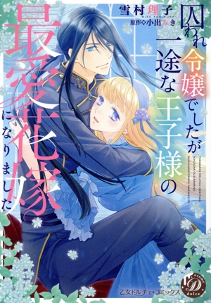 囚われ令嬢でしたが一途な王子様の最愛花嫁になりました 乙女ドルチェC
