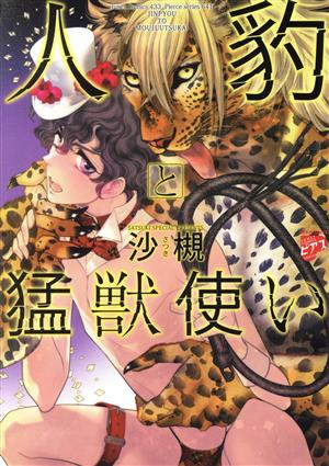 人豹と猛獣使い ジュネットC/ピアスシリーズ