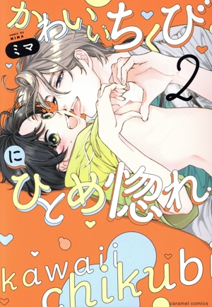 かわいいちくびにひとめ惚れ(2) caramel C