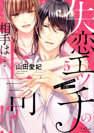 失恋エッチの相手は…上司!? ～ゴーインすぎる舌使い～(5) ラブきゅんC