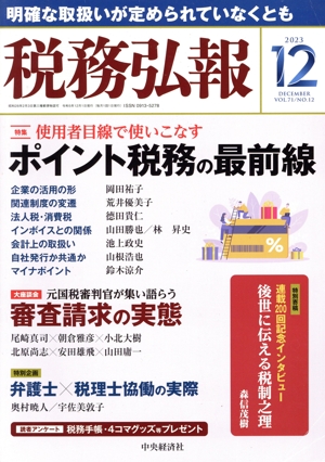 税務弘報(VOL.71 NO.12 2023年12月号) 月刊誌