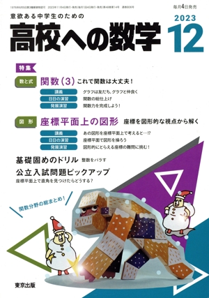 高校への数学(12 2023) 月刊誌