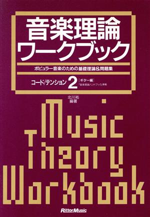 音楽理論ワークブック(2) コード/テンション(ギター編)