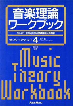 音楽理論ワークブック(4) セカンダリー・ドミナント・コード(ギター編)