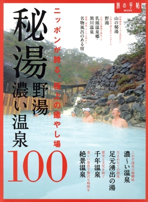 秘湯 野湯 濃い温泉100 旅の手帖MOOK