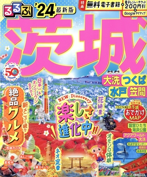るるぶ 茨城('24) 大洗・つくば・水戸・笠間 るるぶ情報版