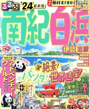 るるぶ 南紀白浜('24) 伊勢 志摩 るるぶ情報版