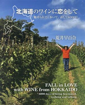 北海道のワインに恋をして 魅せられて、歩いて、話して6000日