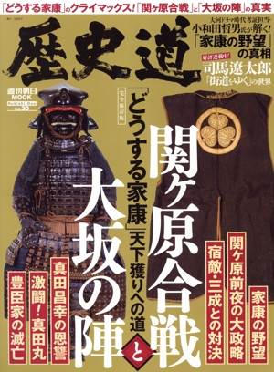 歴史道(Vol.30) 「どうする家康」天下獲りへの道 関ケ原合戦と大坂の陣 週刊朝日MOOK