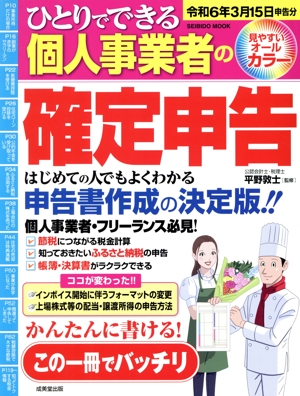 ひとりでできる個人事業者の確定申告(令和6年3月15日申告分) SEIBIDO MOOK