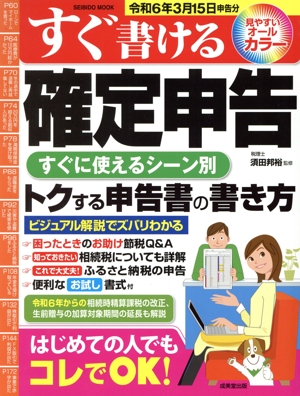 すぐ書ける確定申告 令和6年3月15日申告分 SEIBIDO MOOK