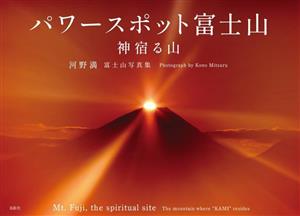 パワースポット富士山 神宿る山 河野満富士山写真集