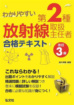 わかりやすい第2種放射線取扱主任者 合格テキスト 改訂3版 国家・資格シリーズ