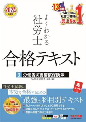 よくわかる社労士 合格テキスト 2024年度版(3) 労働者災害補償保険法