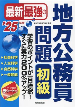 最新最強の地方公務員問題 初級('25年版)