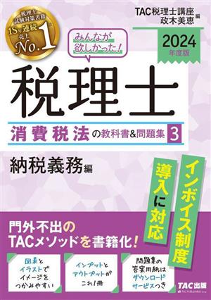 みんなが欲しかった！税理士 消費税法の教科書&問題集 2024年度版(3) 納税義務編