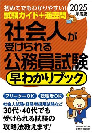 社会人が受けられる公務員試験 早わかりブック(2025年度版)