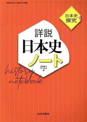 詳説 日本史ノート 日本史探究 日探705準拠