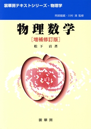 物理数学 増補修訂版 裳華房テキストシリーズー物理学 新品本
