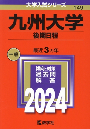 九州大学 後期日程(2024年版) 大学入試シリーズ149