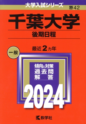 千葉大学 後期日程(2024年版) 大学入試シリーズ42